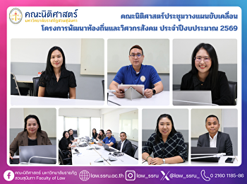 คณะนิติศาสตร์ประชุมวางแผนขับเคลื่อน
โครงการพัฒนาท้องถิ่นและวิศวกรสังคม
ประจำปีงบประมาณ 2569