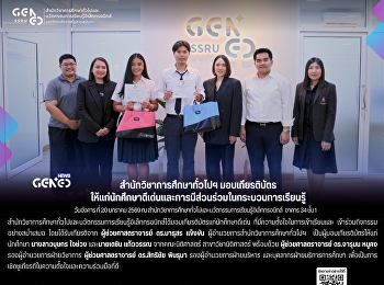 สำนักวิชาการศึกษาทั่วไปฯ
มอบเกียรติบัตรให้แก่นักศึกษาดีเด่นและการมีส่วนร่วมในกระบวนการเรียนรู้