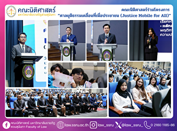 คณะนิติศาสตร์ร่วมโครงการ
“ศาลยุติธรรมเคลื่อนที่เพื่อประชาชน
(Justice Mobile for All)”