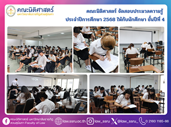 คณะนิติศาสตร์ จัดสอบประมวลความรู้
ประจำปีการศึกษา 2568 ให้กับนักศึกษา
ชั้นปีที่ 4
