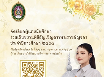 เปิดคัดเลือกผู้แทนนักศึกษาร่วมเดินขบวนพิธีอัญเชิญตราพระราชลัญจกร
ประจำปีการศึกษา 2568