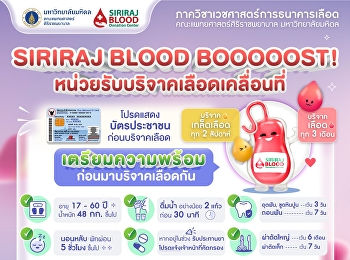 ขอเชิญนักศึกษา บุคลากร ของมหาวิทยาลัย
ร่วมบริจาคโลหิต