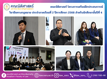 คณะนิติศาสตร์ โครงการเตรียมฝึกประสบการณ์
วิชาชีพทางกฎหมาย ประจำภาคเรียนที่ 2
ปีการศึกษา 2568 สำหรับนักศึกษาชั้นปีที่
4