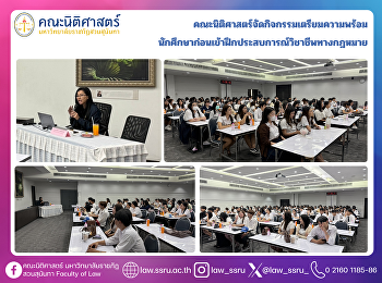 คณะนิติศาสตร์จัดกิจกรรมเตรียมความพร้อม
นักศึกษาก่อนเข้าฝึกประสบการณ์วิชาชีพทางกฎหมาย