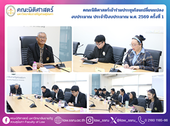 คณะนิติศาสตร์เข้าร่วมประชุมโอนเปลี่ยนแปลง
งบประมาณ ประจำปีงบประมาณ พ.ศ. 2569
ครั้งที่ 1