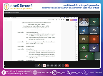 คณะนิติศาสตร์เข้าร่วมประชุมเตรียมความพร้อม
การจัดกิจกรรมเพื่อพัฒนานักศึกษา
ประจำปีการศึกษา 2568 ครั้งที่ 1/2568
