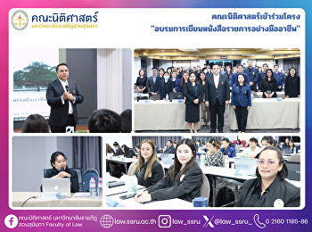 คณะนิติศาสตร์เข้าร่วมโครง
