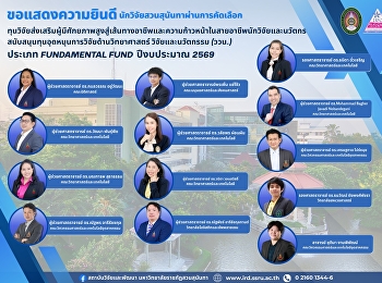 ขอแสดงความยินดีกับนักวิจัยมหาวิทยาลัยราชภัฏสวนสุนันทา