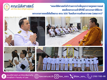 “คณะนิติศาสตร์เข้าร่วมการบำเพ็ญพระราชกุศลถวายแต่
สมเด็จพระนางเจ้าสิริกิติ์
พระบรมราชินีนาถ  พระบรมราชชนนีพันปีหลวง
ครบ 100 วันหลังการเสด็จสวรรคต (สตมวาร)”