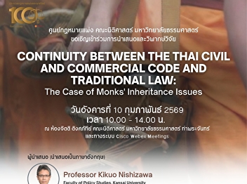 The Civil Law Center, Faculty of Law,
Thammasat University, hereby invites
participation in the research
presentation and academic critique on
the following topic: