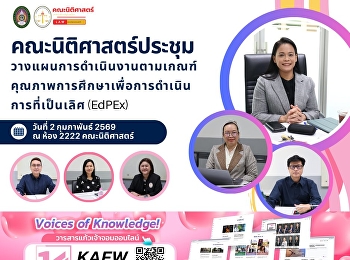 The Faculty of Law convened a meeting to
plan the implementation in accordance
with the Education Criteria for
Performance Excellence (EdPEx).