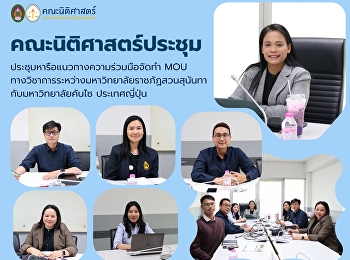 The Faculty of Law convened a meeting to
discuss and strengthen academic
collaboration with international partner
networks.