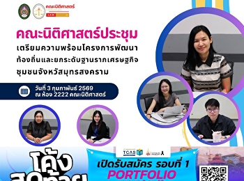 The Faculty of Law convened a
preparatory meeting for the Local
Development and Grassroots Economic
Enhancement Project in Samut Songkhram
Province.
