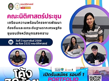 The Faculty of Law convened a
preparatory meeting for the Local
Development and Grassroots Economic
Enhancement Project in Samut Songkhram
Province.