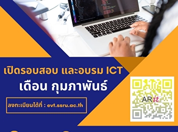 เปิดรับสมัครสอบ และอบรม ICT (ป.ตรี)
รอบเดือน กุมภาพันธ์ จำนวนจำกัด