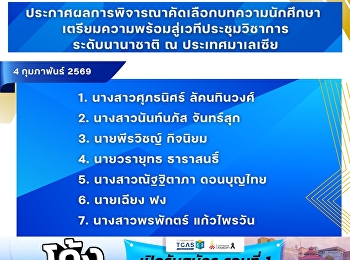ระกาศผลการคัดเลือกบทความนักศึกษาคณะนิติศาสตร์
เพื่อเตรียมความพร้อมสู่การนำเสนอในเวทีประชุมวิชาการระดับนานาชาติ
ประจำปีงบประมาณ 2569 (ครั้งที่ 2) ณ
ประเทศมาเลเซีย