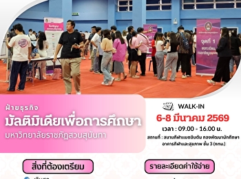 ฝ่ายธุรกิจมัลติมิเดียเพื่อการศึกษา
มหาวิทยาลัยราชภัฏสวนสุนันทา
เปิดวัดตัวตัดชุดครุยสำหรับบัณฑิต
