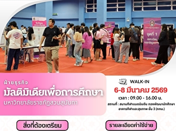 The Educational Multimedia Business
Division, Suan Sunandha Rajabhat
University, is providing academic gown
measurement services for graduates.