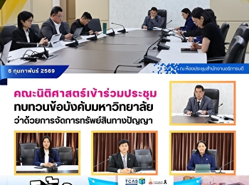 คณะนิติศาสตร์เข้าร่วมประชุมทบทวนข้อบังคับมหาวิทยาลัยว่าด้วยการจัดการทรัพย์สินทางปัญญา