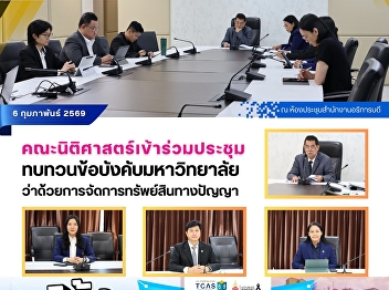 The Faculty of Law participated in a
meeting to review the University
Regulations on Intellectual Property
Management of Suan Sunandha Rajabhat
University.