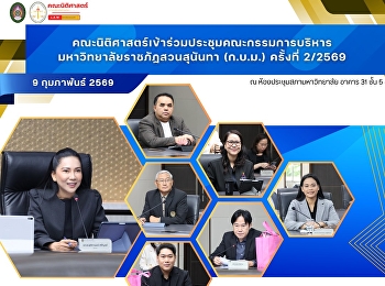 คณะนิติศาสตร์เข้าร่วมประชุมคณะกรรมการบริหารมหาวิทยาลัยราชภัฏสวนสุนันทา
(ก.บ.ม.) ครั้งที่ 2/2569