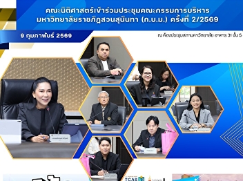 The Faculty of Law attended the 2/2026
Meeting of the University Executive
Board (U.E.B.) of Suan Sunandha Rajabhat
University.