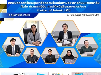 คณะนิติศาสตร์ประชุมหารือความร่วมมือทางวิชาการกับมหาวิทยาลัยคันไซ
ประเทศญี่ปุ่น ภายใต้หนังสือแสดงเจตจำนง
(Letter of Intent: LOI)