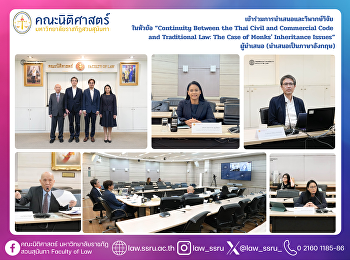เข้าร่วมการนำเสนอและวิพากษ์วิจัย
ในหัวข้อ  “Continuity Between the Thai
Civil and Commercial Code and
Traditional Law: The Case of Monks'
Inheritance Issues”  ผู้นำเสนอ
(นำเสนอเป็นภาษาอังกฤษ)