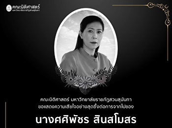 คณะนิติศาสตร์
มหาวิทยาลัยราชภัฏสวนสุนันทา
ขอแสดงความเสียใจอย่างสุดซึ้งต่อการจากไปของ
นางศศิพัชร สินสโมสร
ผู้อำนวยการโรงเรียนพะตงประธานคีรีวัฒน์
