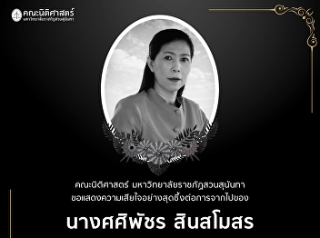 The Faculty of Law, Suan Sunandha
Rajabhat University, expresses its
deepest condolences on the passing of
Mrs. Sasiphat Sinsamosorn, Director of
Phatong Prathan Khiriwat School.  May
her family and loved ones be granted
strength and comfort during this t