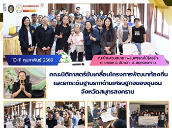 คณะนิติศาสตร์ขับเคลื่อนโครงการพัฒนาท้องถิ่นและยกระดับฐานรากด้านเศรษฐกิจของชุมชนในจังหวัดสมุทรสงคราม