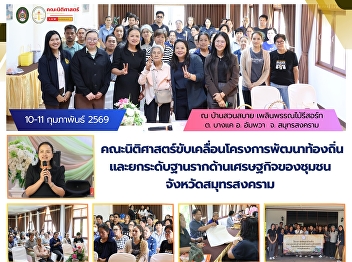 The Faculty of Law, Suan Sunandha
Rajabhat University, is advancing a
community development initiative aimed
at strengthening the local economy and
enhancing grassroots economic capacity
in Samut Songkhram Province.