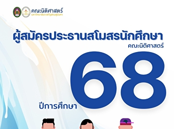 ผู้สมัครประธานสโมสรนักศึกษา
คณะนิติศาสตร์ ปีการศึกษา 2568