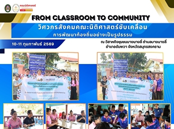 From Classroom to Community:
วิศวกรสังคมคณะนิติศาสตร์ขับเคลื่อนการพัฒนาท้องถิ่นอย่างเป็นรูปธรรม