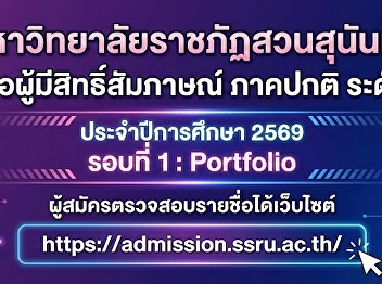 Suan Sunandha Rajabhat University
announces the list of applicants
eligible for the interview examination
for admission to the Regular Program,
Bachelor’s Degree Level, Academic Year
2026 (Round 1: Portfolio).