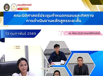 คณะนิติศาสตร์ประชุมกำหนดกรอบและทิศทางการดำเนินงานหลักสูตรระยะสั้น