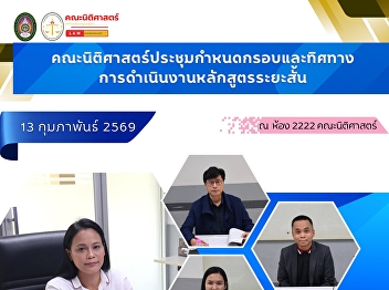 The Faculty of Law, Suan Sunandha
Rajabhat University, convened a meeting
to establish the framework and strategic
direction for the implementation of
short-term training programs.