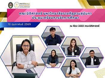 The Faculty of Law, Suan Sunandha
Rajabhat University, convened a
preparatory meeting to organize the
Bachelor of Laws (LL.B.) program at the
Udon Thani Education Center, Suan
Sunandha Rajabhat University.