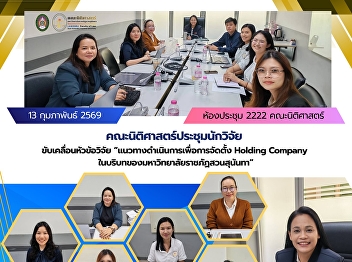 The Faculty of Law, Suan Sunandha
Rajabhat University, convened a meeting
of researchers to advance the research
topic entitled:  “Guidelines for the
Establishment of a Holding Company
within the Context of Suan Sunandha
Rajabhat University.”