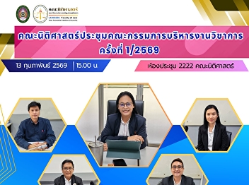 The Faculty of Law, Suan Sunandha
Rajabhat University, convened the 1/2026
Meeting of the Academic Administration
Committee.