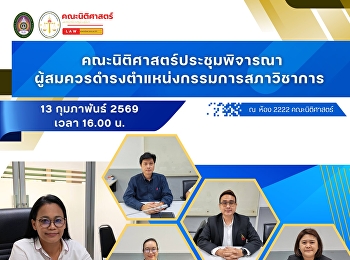 คณะนิติศาสตร์ประชุมพิจารณาผู้สมควรดำรงตำแหน่งกรรมการสภาวิชาการ
