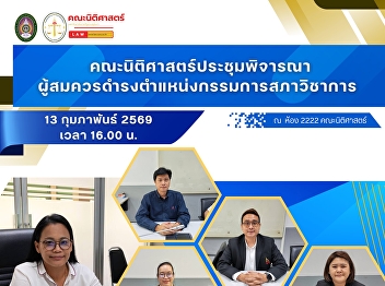 The Faculty of Law convened a meeting to
consider candidates deemed suitable for
appointment as members of the Academic
Council.