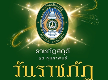 14 กุมภาพันธ์ วันมหาวิทยาลัยราชภัฏ