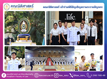 คณะนิติศาสตร์
เข้าร่วมพิธีอัญเชิญตราพระราชลัญจกร