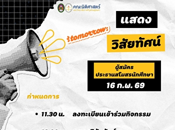 ขอเรียนเชิญเข้าร่วมฟังการแสดงวิสัยทัศน์ผู้สมัครประธานสโมสรนักศึกษา
ประจำปีการศึกษา 2568