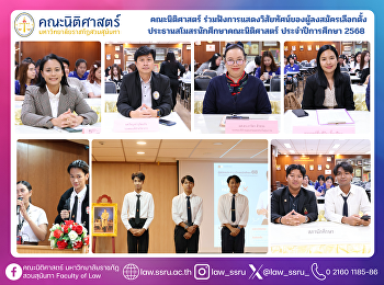 คณะนิติศาสตร์
ร่วมฟังการแสดงวิสัยทัศน์ของผู้ลงสมัครเลือกตั้งประธานสโมสรนักศึกษาคณะนิติศาสตร์
ประจำปีการศึกษา 2568