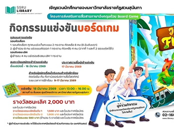 เชิญชวนนักศึกษามหาวิทยาลัยราชภัฏสวนสุนันทา
กิจกรรมแข่งขันบอร์ดเกม