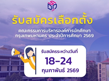 ประกาศมหาวิทยาลัยราชภัฏสวนสุนันทา
เรื่องการเลือกตั้งคณะกรรมการ
บริหารองค์การนักศึกษา (กรุงเทพฯ)
ประจำปีการศึกษา 2569