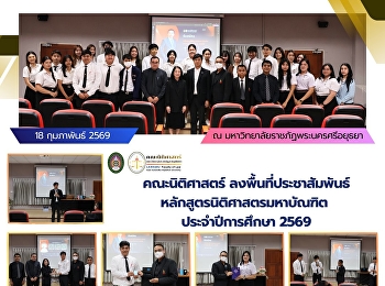 คณะนิติศาสตร์
ลงพื้นที่ประชาสัมพันธ์หลักสูตรนิติศาสตรมหาบัณฑิต
ประจำปีการศึกษา 2569
