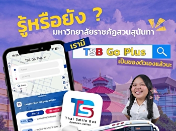 สวนสุนันทามีบริการ “รถโดยสารฟรี”